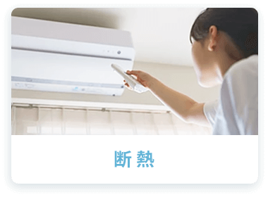 断熱